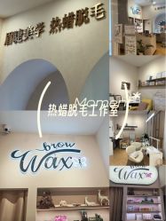 -Wax Brow蜜蜡脱毛美甲美睫眉吧