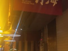 门面-日进一片海.生腌海鲜火锅.宵夜烧烤(三里屯总店)