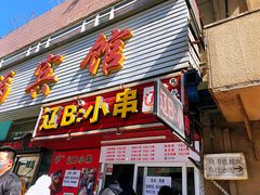 门面-辽B·小串(总店)