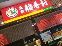 门面-北京稻香村(通州领展广场店)