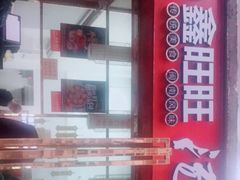 门面-鑫旺旺汤包(总店)