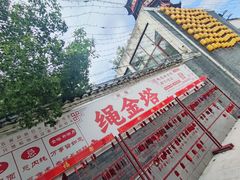 -绳金塔
