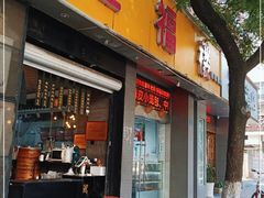 门面-旺福楼·包点(碑亭巷店)