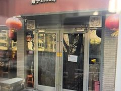 -友乐居羊蝎子(西直门店)