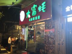 门面-大富蚝乌东哥饭店·石锅鱼杂·柠檬鸭(革新路店)