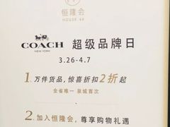 -COACH蔻驰(恒隆广场店)
