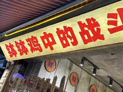 -嘉州鲜知味钵钵鸡(奎星楼店)