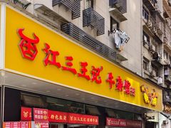 -江三王记牛杂馆(总店)