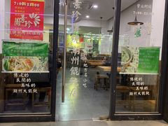 门面-周素珍馄饨(王家弄店)