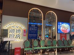 -味妙顺德厨房(绿地缤纷城店)