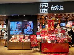 -九木杂物社(东方宝泰店)