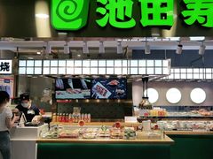 -池田寿司·4H鲜作(西直门凯德华联店)