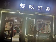 门面-虾吃虾涮(沙河店)