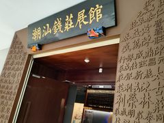 -汕头市博物馆