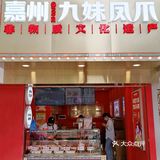 嘉州九妹凤爪：料多有嚼劲，越啃越尽兴‼️