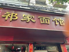-祁家面馆(大香炉店)