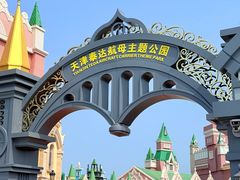 -泰达航母主题公园