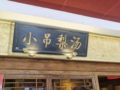 -小吊梨汤·北京菜·烤鸭(鸟巢店)