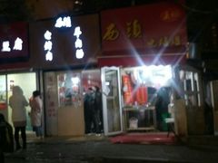 门面-王记西鎮电烤肉(汶上路店)