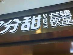 门面-7分甜(江宁万达店)