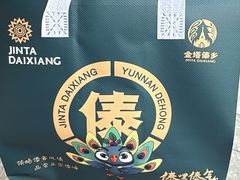 -金塔傣乡·云南德宏民族特色菜·傣味手抓饭(新亚洲店)