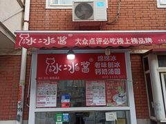 -冰冰酱老味刨冰绵绵冰(爱国道店)