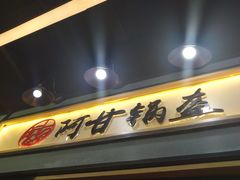 -阿甘锅盔(中关村食宝街店)