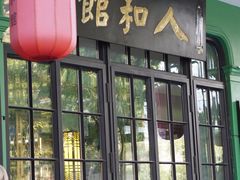 -人和馆·上海菜(肇嘉浜路店)