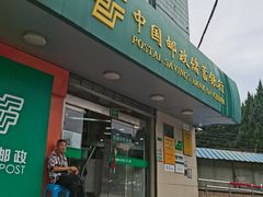 -中国邮政储蓄银行(民星支行)