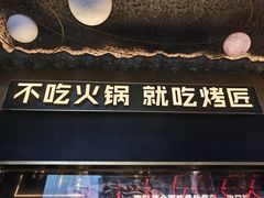 -烤匠麻辣烤鱼(IFS店)