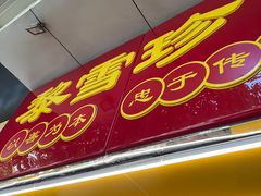 门面-黎雪珍凉茶(八旗二马路店)