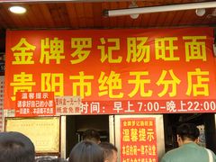 -金牌罗记肠旺面(蔡家街店)