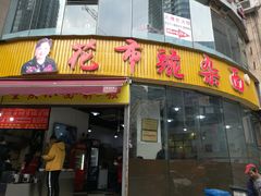 门面-花市豌杂面(民生路店)
