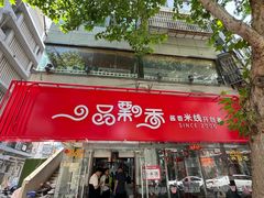 -一品飘香米线(一中总店)