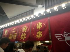 -乐彡炸串·烤苕皮(西单华威约饭街店)