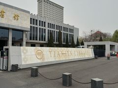 -天津图书馆(复康路馆)