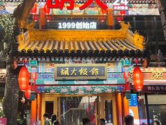 -胡大饭馆 24h(簋街总店)