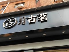 -古茗(柯桥树人北门校外店)