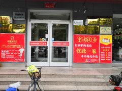 门面-闫家驴肉老店(华电一校店)