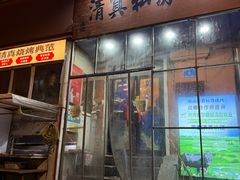 -清真私房烧烤·炭烤鲜牛(创始店)