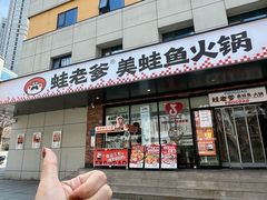 -蛙老爹·蜀香美蛙鱼头(王家湾店)