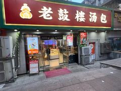 -老鼓楼汤包(太平门店)