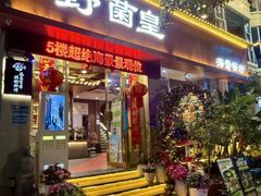 -野菌皇海景野生菌火锅(滨海大道店)