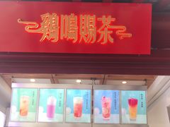 门面-鸡鸣赐茶(鸡鸣寺路店)