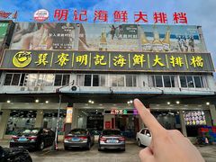 -明记海鲜大排档(巽寮湾店)