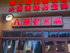 -六婶老火锅(交通大学直营店)