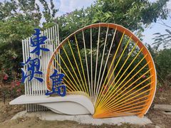 -东澳岛