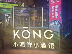 -KŌNG胶东小馆(华熙店)