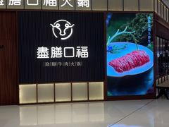 -盡膳口福跷脚牛肉火锅(晶耀前滩店)