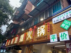 -黔老锅地摊火锅(盐务街店)